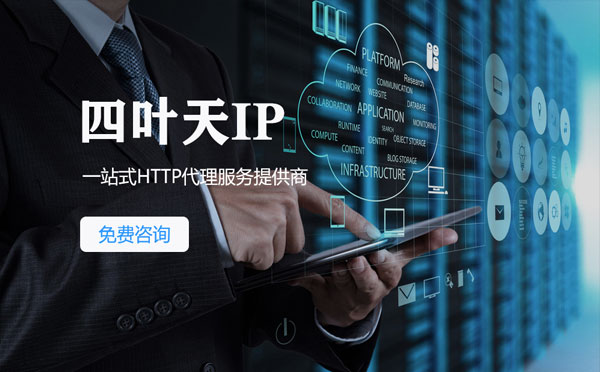 【甘孜代理IP】免费的代理IP靠谱么？四叶天代理ip怎么样